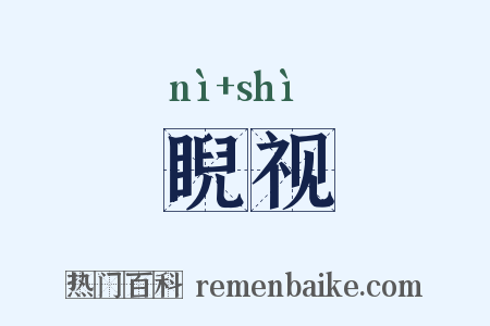睨视是什么意思的图片